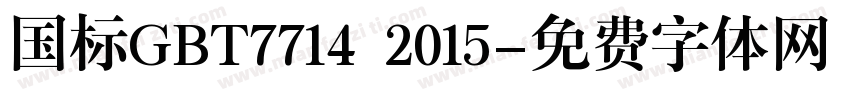 国标GBT7714 2015字体转换